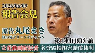 立花孝志氏デマ発言を動画で流していた３人の名誉毀損損害賠償裁判　第１回口頭弁論期日　冒頭意見陳述など