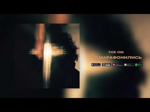 The OM - Намарафонились