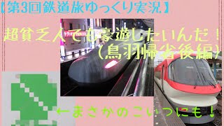 【第3回鉄道旅ゆっくり実況】超貧乏人でも豪遊したいんだ！(鳥羽帰省後編)