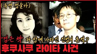 Download lagu [사건사고] ‘검은 책’과 함께 사라진 진범의 흔적...? 후쿠사쿠 라이타 사건 mp3