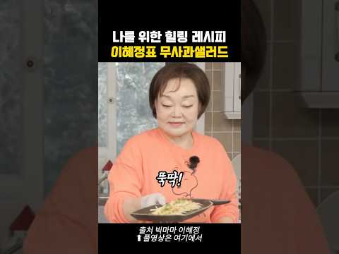 근사해보이는데 진짜 간단한 무사과샐러드 레시피✨