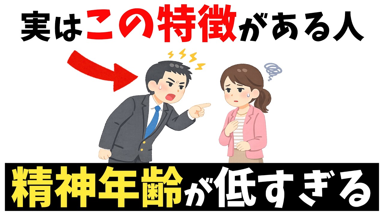 【近づいてはいけない】精神年齢が低すぎる人の特徴【雑学】
