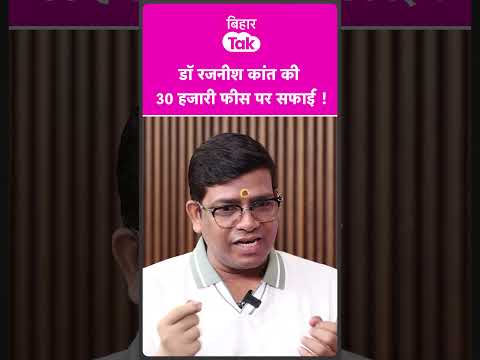 | Dr. Rajneesh Kant से जानिए कितनी है उनकी Fees ? | Bihar Tak