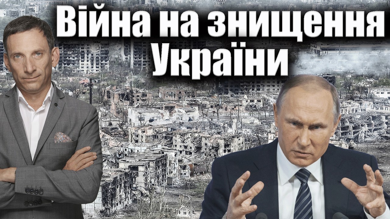 Війна на знищення України | Віталій Портников @MokRec