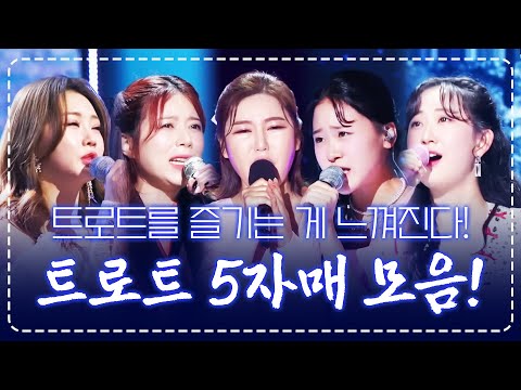 트로트를 즐기는 게 온몸으로 느껴진다!! 트로트를 사랑하는 트로트 5자매 ¸송가인¸양지은¸김다현¸홍지윤¸전유진¸