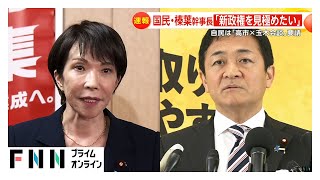 「次の総理大臣は一体誰に？」高市氏？玉木氏？次期政権の骨格めぐり各党の駆け引き活発化…政治が動く長い1日