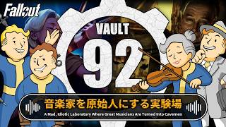 VAULT92 偉大な音楽家で好き放題実験するバカタレシェルター【Fallout徹底解説】ストラディバリウス アガサ ベベベンソソン フォールアウト