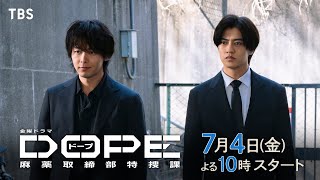 [情報] 金22『DOPE　麻薬取締部特捜課』首波PR