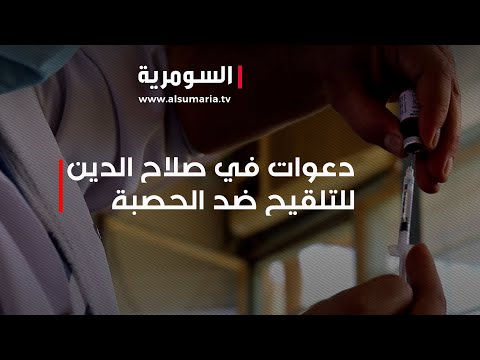 شاهد بالفيديو.. دعوات في صلاح الدين للتلقيح ضد الحصبة