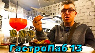 #рестораны Сибири. Поедем/поедим в ГАСТРОПАБ 13 относительно дорогой прям ресторан, прям настоящий, ресторан где все полностью 13 ибо и ГастроПаб сам 13. Гастрономический паб - это ресторан Сибири, ресторан вкусный но