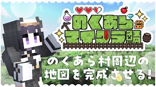 【 Minecraft 】のくあら村周辺の地図を埋めながら周辺探索します！【 又旅ねねこ / Vtuber 】
