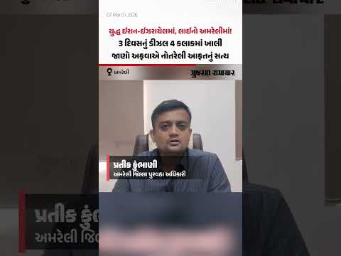 Amreli જિલ્લામાં ઈંધણની તંગીની અફવાએ ભારે દોડધામ મચાવી!     શું ખરેખર ડીઝલ ખૂટી ગયું છે? જુઓ તંત્રનો મોટો ખુલાસો 