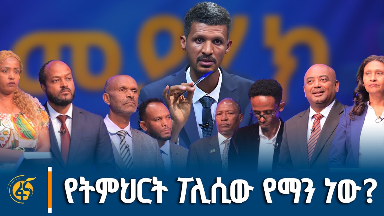 በትምህርት ፖሊሲው ላይ የኢትዮጵያ ሕዝብ ጥያቄ! 97በመቶ የ12ኛ ክፍል ተማሪዎች የወደቁ?