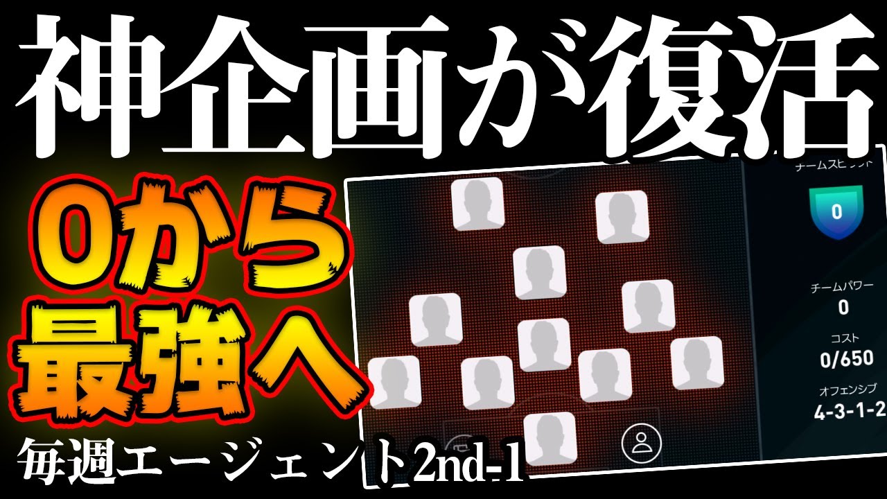 【完全復活】あの人気企画が復活！0から最強のチームを作れ！毎週エージェント2ndエピソード1【ウイイレアプリ2020】