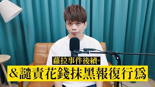 [爆卦] 蔡阿嘎跟林蘿拉正面開戰