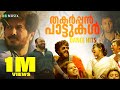 തകർപ്പൻ പാട്ടുകൾ Dance Hits Malayalam Songs DQ Songs Sreenath Bhasi So