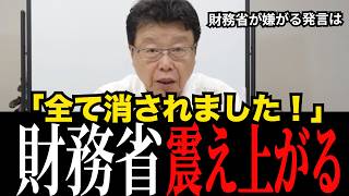 【北村晴男】※すべての日本人は見てください…財務省が嫌がる発言を議事録から抹消する暴挙に対して北村弁護士が財務省の隠蔽工作を暴露【自民党/高市早苗/消費税減税/日本保守党】