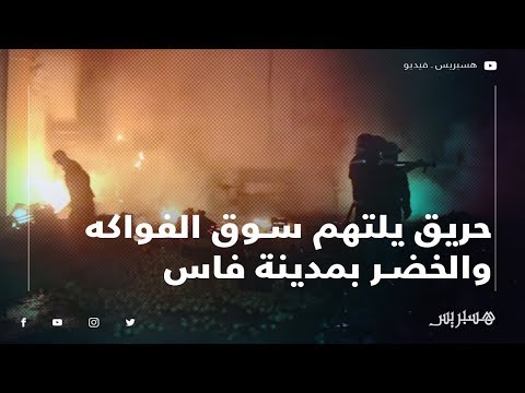 حريق يلتهم سوق الفواكه والخضر بمدينة فاس.. ومتضررون يتهمون رجال الإطفاء بالتقصير