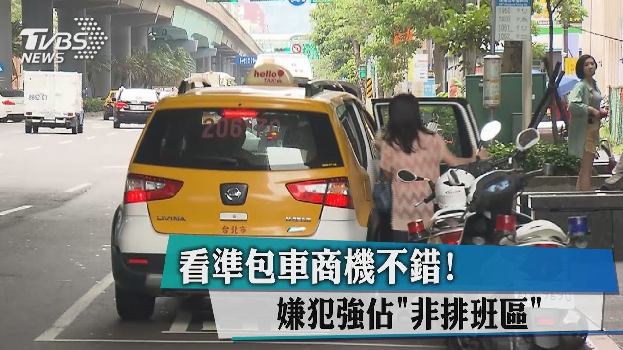 看準包車商機不錯! 嫌犯強佔「非排班區」