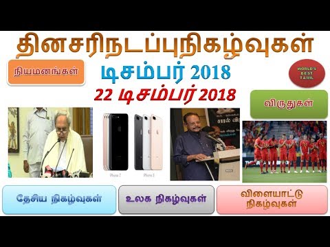 Daily current affairs in Tamil – 22-12-2018 (December 2018)