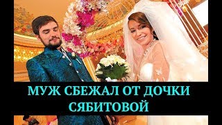 "Муж сбежал от дочки Сябитовой после свадьбы" | Новости шоу бизнеса
