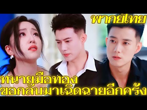 [พากย์เสียง] ทนายมือทองขอกลับมาเฉิดฉายอีกครั้ง | วิตฉันไม่ควรมีแค่เขา ฉันต้องรักตัวเองก่อน