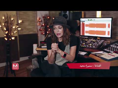 Samira Said - SuperMan BackStage | كواليس اغنية سوبرمان مع فريق العمل - سميرة سعيد