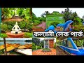 Kalyani Lake Park 2025 ️ Kalyani Lake Park Kalyani Tourist Place Kalyani Park Kalyani Picnic Spot