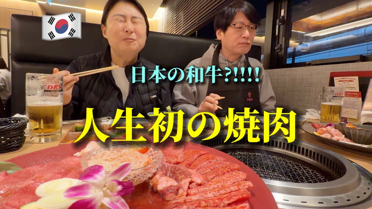 A Korean family was shocked after trying Japanese Wagyu yakiniku.