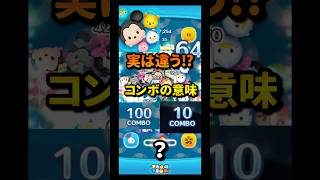 コンボ数が多いときと少ないときの違い　　　　　#ツムツム
