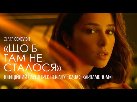 Злата Огнєвіч - Що б там не сталося (OST «Кава з кардамоном»)