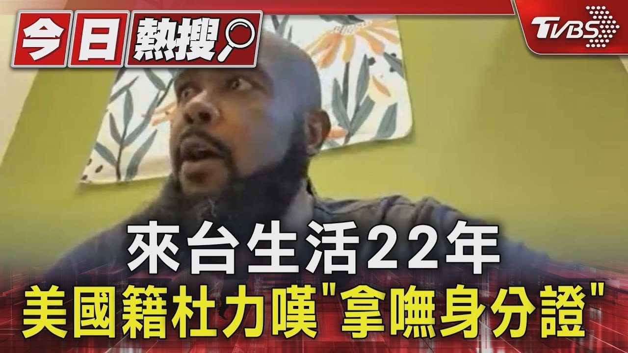 來台生活22年　美國籍杜力嘆「拿嘸身分證」