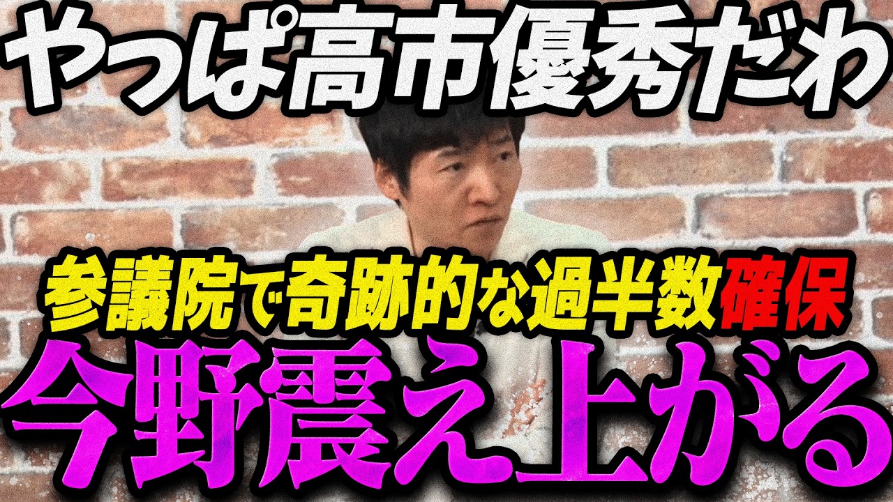 【高市内閣最新】絶望的状況から産議員の過半数議席を確保した高市首相に震え上がる今野忍【最新 切り抜き ライブ配信 生配信 何かおかしい政治 高市総理 速報 選挙ドットコム】