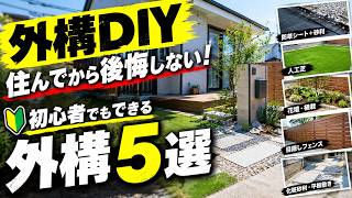 【外構DIY】業者に頼むと高い！初心者でもできる外構DIY5選｜住んでから後悔しないために