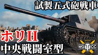 【WoT:Ho-Ri 2】ゆっくり実況でおくる戦車戦Part2382 byアラモンド【World of Tanks | ワールドオブタンクス | 試製五式砲戦車 ホリII】