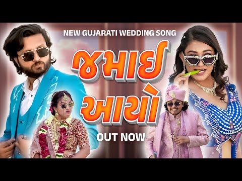 JAMAI AYO | NEW GUJARATI SONG | KISHAN PATEL-UNNATI PATEL SONG | FENIL-PRACHI SONG | DP FILMS