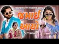 JAMAI AYO NEW GUJARATI SONG KISHAN PATEL UNNATI PATEL SONG FENIL PRACHI SONG DP FILMS