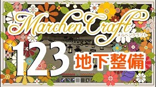 MarchenCraft～メルヘンクラフト～Part.123【Minecraftゆっくり実況】