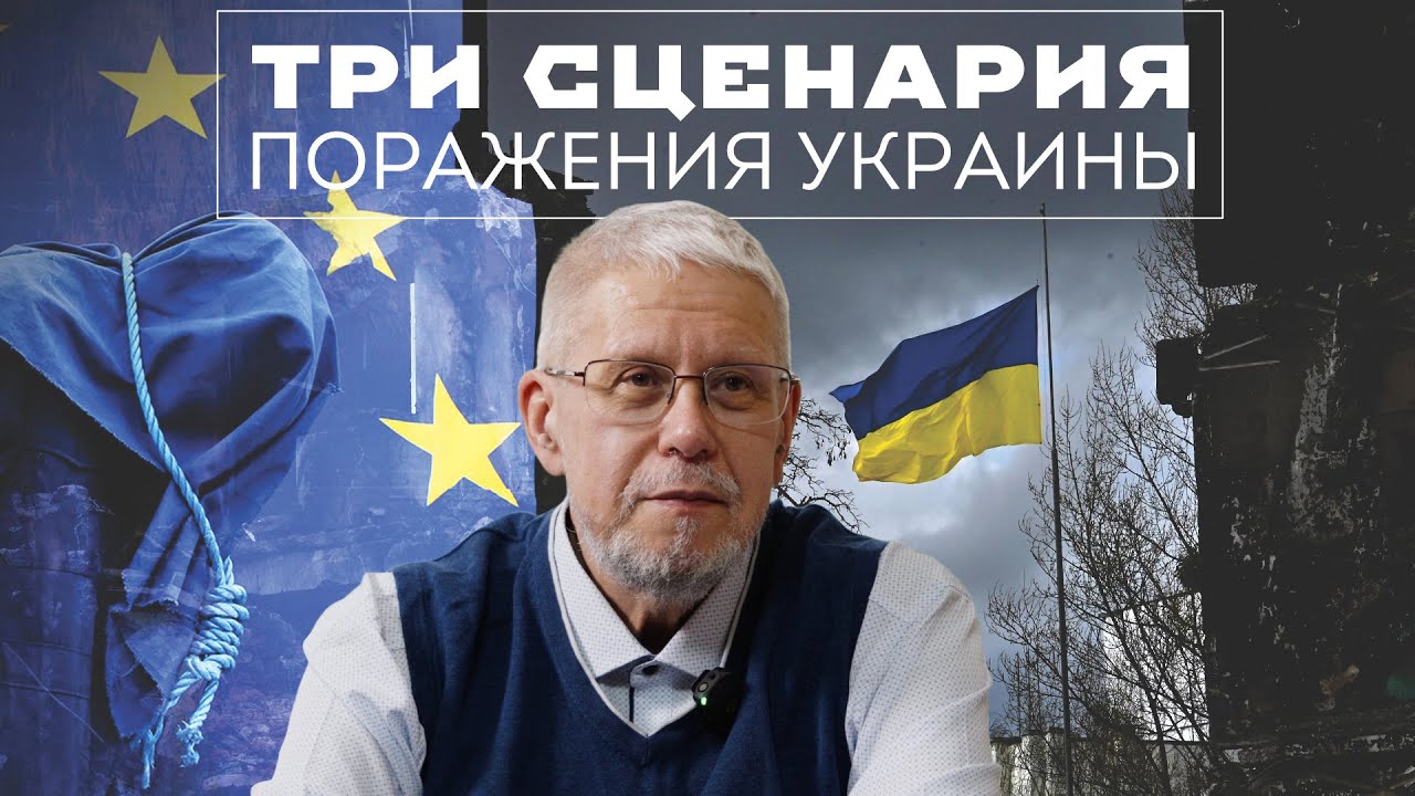 ТРИ СЦЕНАРИЯ ПОРАЖЕНИЯ УКРАИНЫ. СЕРГЕЙ ПЕРЕСЛЕГИН