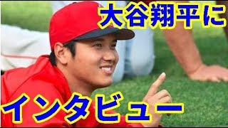 【MLB】大谷翔平にインタビュー　5年後も二刀流を続けていると思うか？【大谷・MLB・エンゼルス】