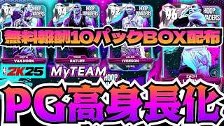 【NBA2K25】PGラビーン登場!!今回も無料報酬10パックBOX獲得できるぞ!!【MyTEAM】