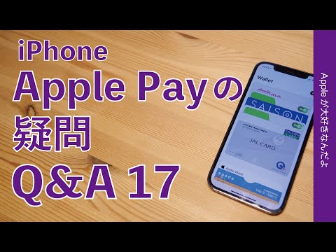 Apple Pay: iPhone での支払いも銀行で可能