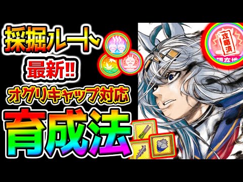 [Uma Musume] Latest training method (Oguri compatible, for Chanmi training) Mining route & tips T...