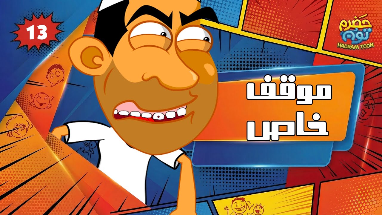 الحلقه 6 : موقف خاص #حضرم_تون