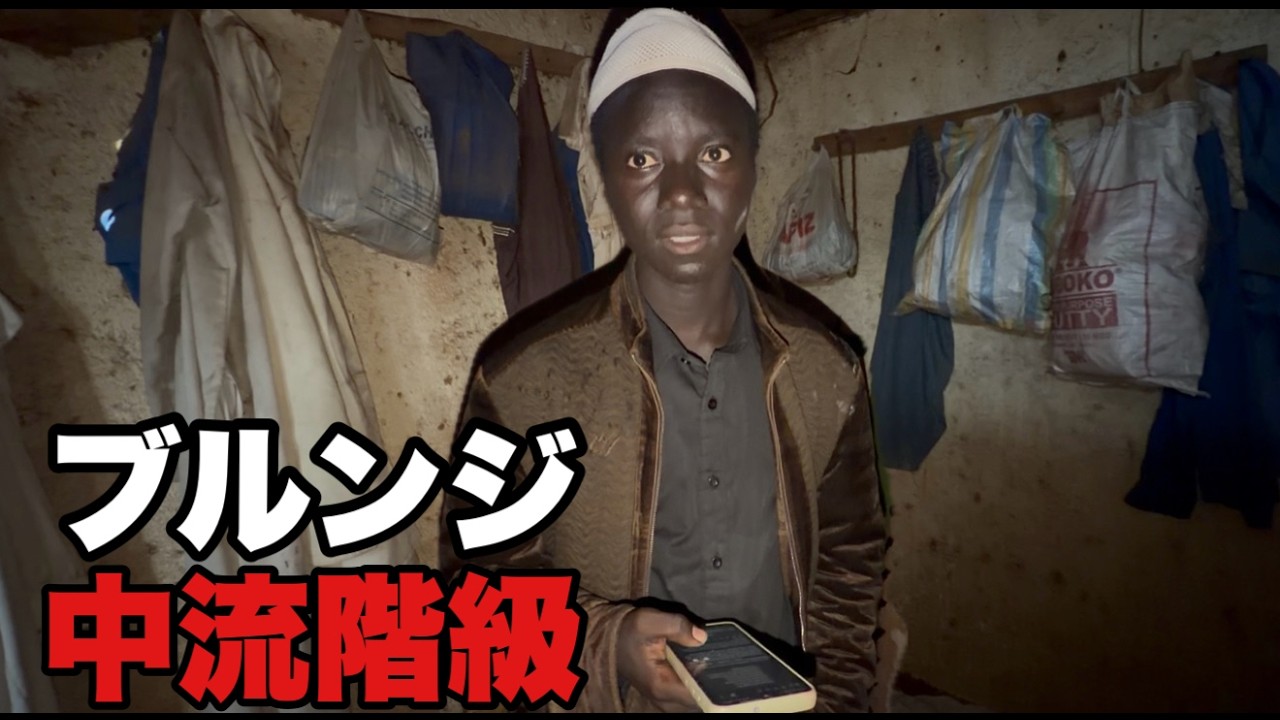 世界で最も貧しい国ブルンジの中流階級の家庭が凄かった