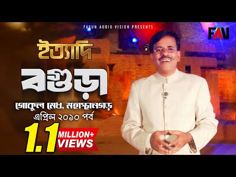 Ityadi - ইত্যাদি | Hanif Sanket | Bogura episode 2010