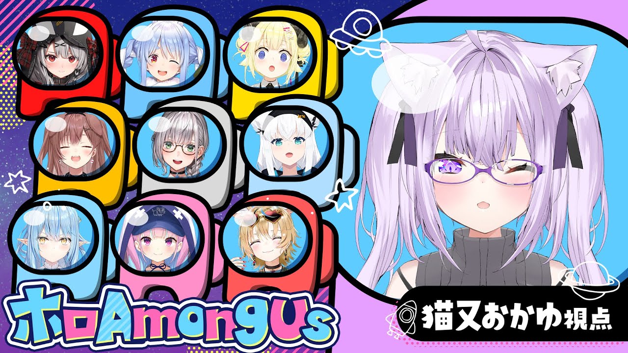 【#ホロamongus 】超絶久しぶりˊ˗ みんなでアモアスだああっ【 🍙猫又おかゆ視点 】