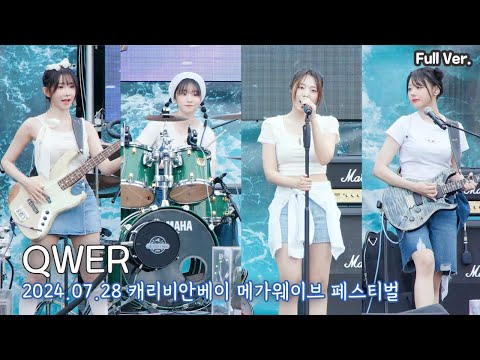 [8K FULL] QWER - 캐리비안베이 메가웨이브 직캠 | 240728 | (Discord, 수수께끼 다이어리, SODA, 지구정복, 대관람차, 불꽃놀이, 고민중독) | BOX
