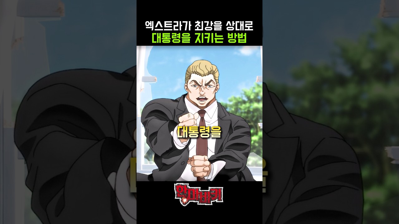 엑스트라 경호원이 세계관 최강을 상대로 미국 대통령을 지키는 방법