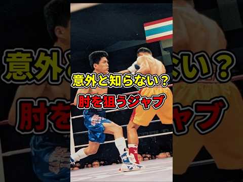 意外と知らない？肘を狙うジャブ　#shorts  #boxing  #ボクシング